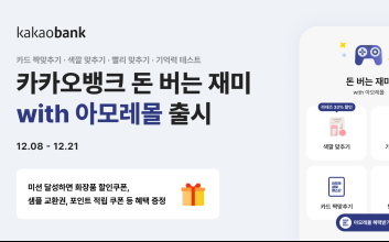 카카오뱅크, 아모레퍼시픽과 ‘돈 버는 재미’ 앱테크 서비스 제휴