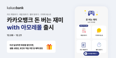 카카오뱅크, 아모레퍼시픽과 ‘돈 버는 재미’ 앱테크 서비스 제휴