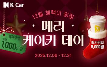 중고차 최대 400만원 할인…케이카, 연말 ‘메리 케이카 데이’ 진행