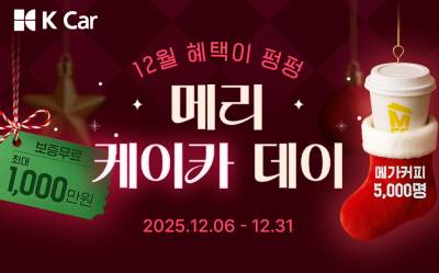 중고차 최대 400만원 할인…케이카, 연말 ‘메리 케이카 데이’ 진행