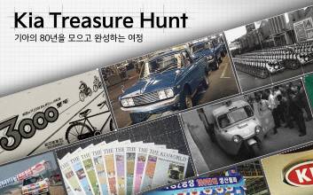 보물찾기 나선 기아…전 국민 대상 ‘헤리티지 자산’ 발굴