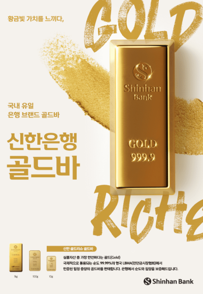 ‘금 돌풍’…신한은행, 올해 골드바 거래량 3t 돌파