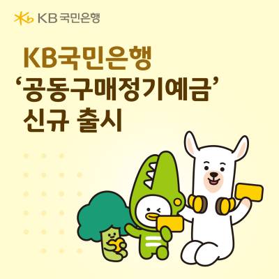 최고 연 3.0% 금리…국민은행, ‘공동구매정기예금’ 출시