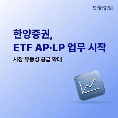 한양증권, ETF AP·LP 업무 시작…시장 유동성 공급 확대