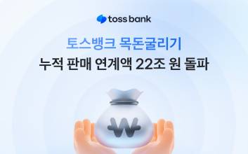 토스뱅크, ‘목돈굴리기’ 출시 3년만…누적 판매 연계액 22조원 돌파