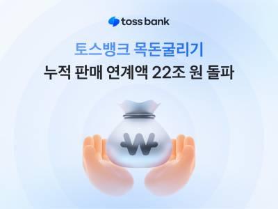 토스뱅크, ‘목돈굴리기’ 출시 3년만…누적 판매 연계액 22조원 돌파