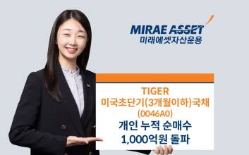 미래에셋 ‘한국판 SGOV’, 개인 누적 순매수 1000억원 돌파