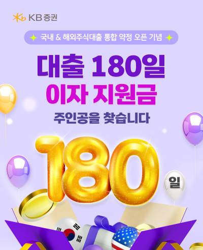 KB證 "대출 180일 이자지원금 주인공을 찾습니다"