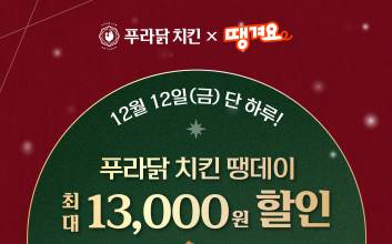 푸라닭X땡겨요, 12월 12일 ‘땡데이’ 진행 최대 1만3천 원 할인 혜택 제공