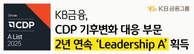 KB금융, CDP 기후변화 대응 부문 2년 연속 ‘Leadership A’ 획득