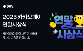카카오페이, 데이터로 돌아보는 ‘2025 연말 시상식’...6개 부문 수상자는?