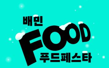 "8000원 할인쿠폰 쏟아져"...'배푸페' 외식업계 활력