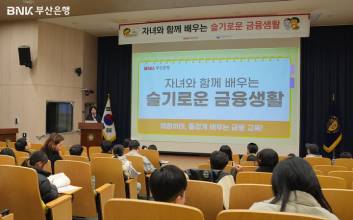 BNK부산은행, 초등생·학부모 대상 '슬기로운 금융생활' 교육
