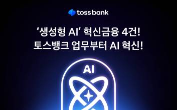 토스뱅크, ‘생성형 AI 도입’ 혁신금융서비스 4건 지정