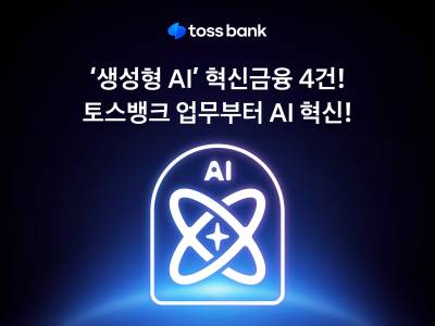토스뱅크, ‘생성형 AI 도입’ 혁신금융서비스 4건 지정 