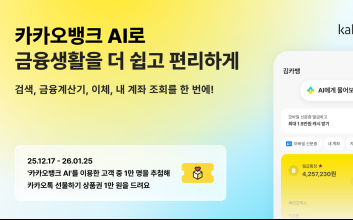 "AI로 송금부터 상담까지" 카카오뱅크, 통합형 AI 서비스 출시