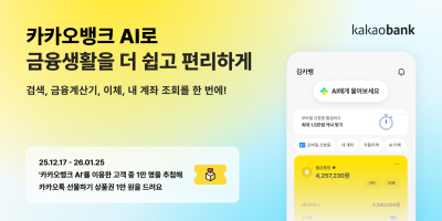 "AI로 송금부터 상담까지" 카카오뱅크, 통합형 AI 서비스 출시