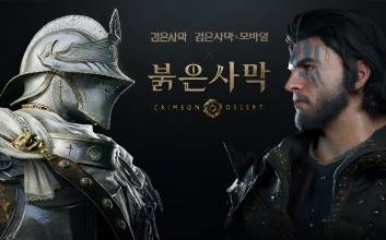 펄어비스, ‘검은사막 X 붉은사막’ 콜라보 진행