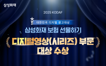 삼성화재, '보험 선물하기'  디지털 광고 대상 수상