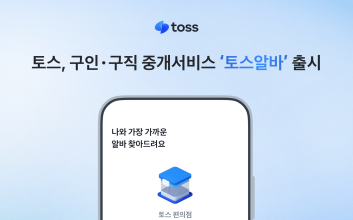 토스, 구인·구직 중개서비스 ‘토스알바’ 출시