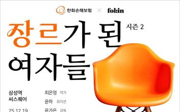 한화손해보험, ‘장르가 된 여자들 시즌2’ 토크 콘서트 개최