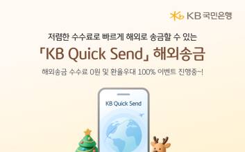 국민은행, ‘KB Quick Send’ 해외송금 서비스 내국인으로 확대