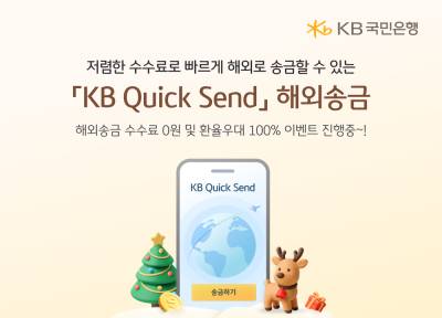 국민은행, ‘KB Quick Send’ 해외송금 서비스 내국인으로 확대