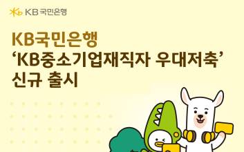 “중소기업 재직자 우대” 국민은행, 최고 연 4.5% 적금 출시