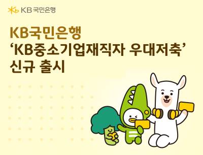 “중소기업 재직자 우대” 국민은행, 최고 연 4.5% 적금 출시