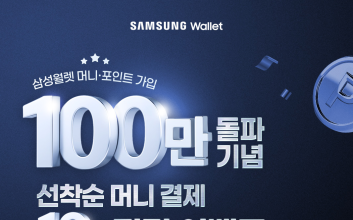 ‘우리은행×삼성월렛머니·포인트’ 가입자 100만명 돌파