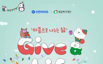 신한라이프, 임직원 물품 기부 캠페인 ‘Give & Life’ 진행