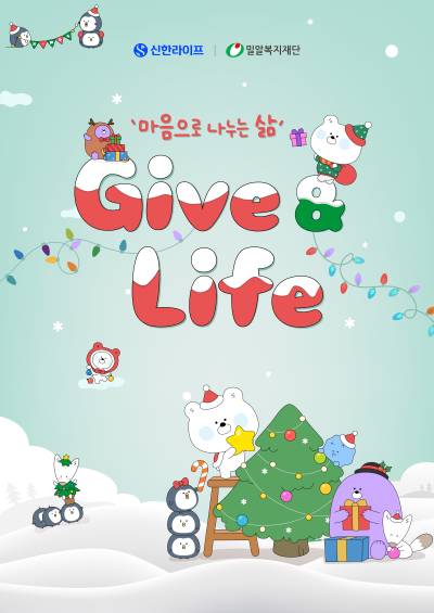 신한라이프, 임직원 물품 기부 캠페인 ‘Give & Life’ 진행