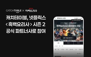 캐치테이블, 넷플릭스 ‘흑백요리사 시즌2’ 공식 파트너사로 참여