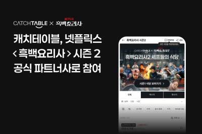 캐치테이블, 넷플릭스 ‘흑백요리사 시즌2’ 공식 파트너사로 참여