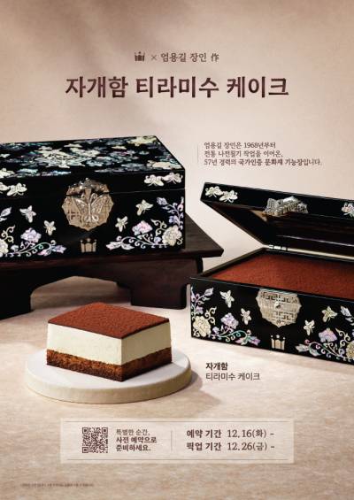 할리스, 엄용길 기능장 협업 ‘자개함 티라미수 케이크’ 사전 예약
