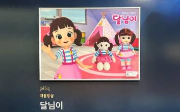 토이트론, 20년 국민 캐릭터 ‘달님이’로 대한민국 콘텐츠 대상 ‘대통령상’ 수상 영예