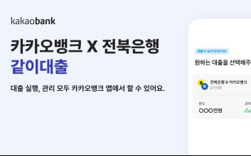 카카오뱅크, 전북은행과 공동대출 '같이대출' 출시