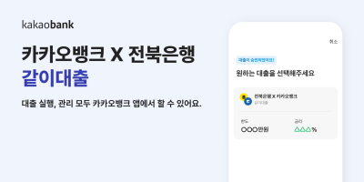 카카오뱅크, 전북은행과 공동대출 '같이대출' 출시