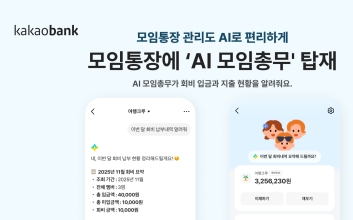 "우리 모임 총무는 AI" 카카오뱅크, 모임통장 진화