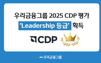 우리금융, 글로벌 기후변화 대응 역량 입증…CDP 평가 리더십 등급