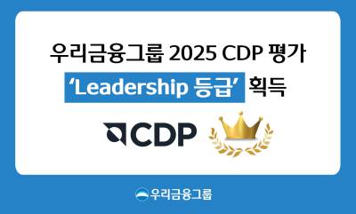 우리금융, 글로벌 기후변화 대응 역량 입증…CDP 평가 리더십 등급