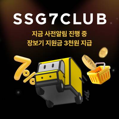 SSG닷컴, ‘쓱세븐클럽’ 론칭 알림 20만 돌파…연말까지 장보기 지원금 제공