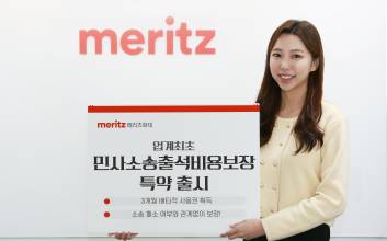 메리츠화재, 업계 최초 ‘민사소송출석비용보장’ 특약 출시