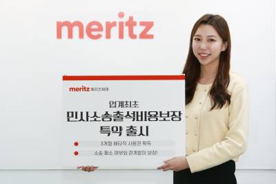 메리츠화재, 업계 최초 ‘민사소송출석비용보장’ 특약 출시
