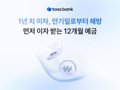 "1년치 이자 먼저 드려요" 토스뱅크, 정기예금 신규 상품 출시