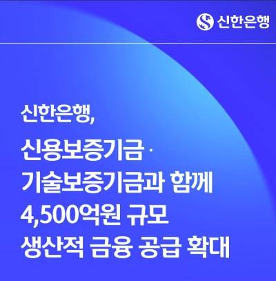 신한은행, 신보·기보와 4500억원 규모 생산적 금융 위한 업무협약 체결
