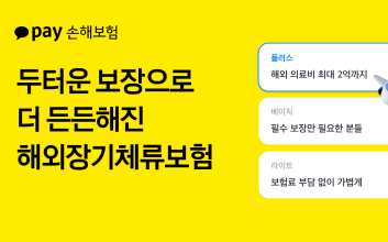 카카오페이손보, 유학·어학연수 등 해외장기체류보험 보장 확대