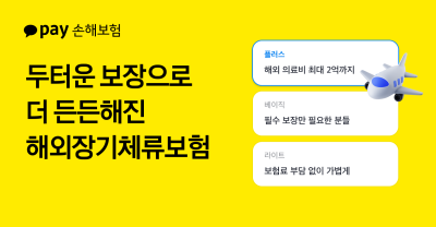 카카오페이손보, 유학·어학연수 등 해외장기체류보험 보장 확대