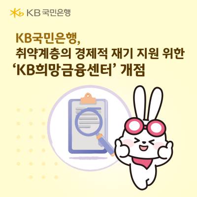 국민은행, 'KB희망금융센터' 개점…취약계층 경제적 재기 지원