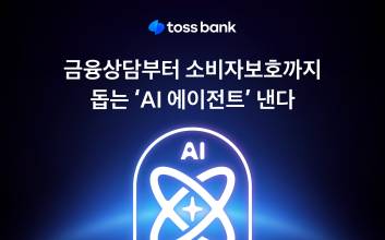 "챗봇 단계 넘어서" 토스뱅크, 차세대 금융상담 ‘AI 에이전트’ 낸다